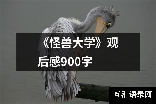 《怪兽大学》观后感900字