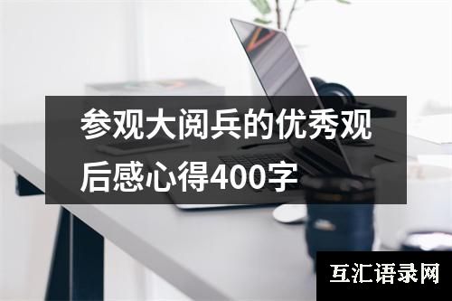 参观大阅兵的优秀观后感心得400字