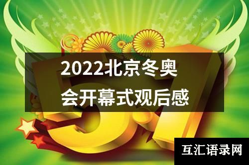 2022北京冬奥会开幕式观后感