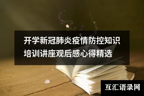 开学新冠肺炎疫情防控知识培训讲座观后感心得精选