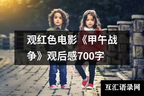 观红色电影《甲午战争》观后感700字