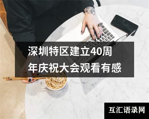 深圳特区建立40周年庆祝大会观看有感