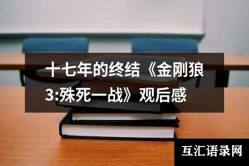 十七年的终结《金刚狼3:殊死一战》观后感