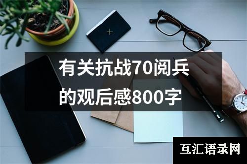 有关抗战70阅兵的观后感800字