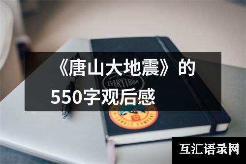 《唐山大地震》的550字观后感