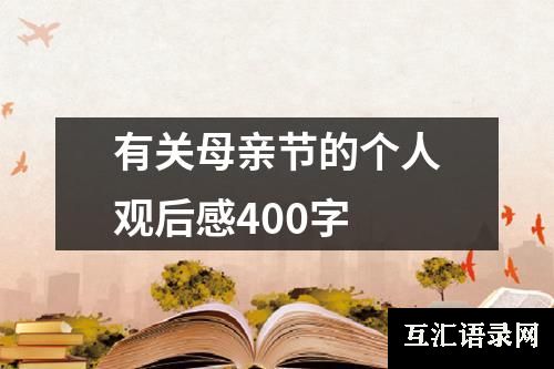 有关母亲节的个人观后感400字