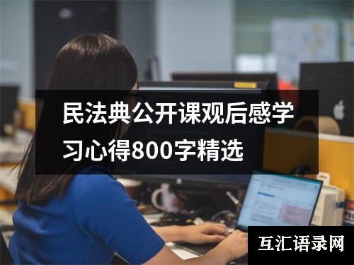 民法典公开课观后感学习心得800字精选