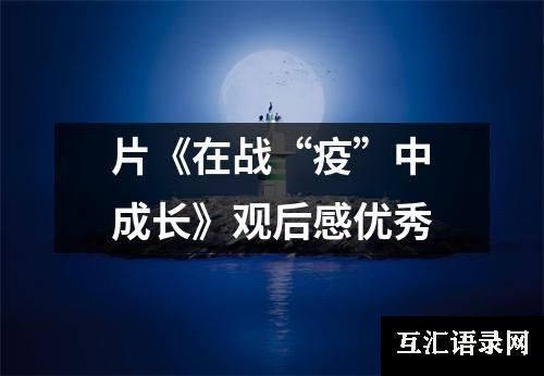 片《在战“疫”中成长》观后感优秀