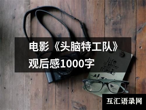 电影《头脑特工队》观后感1000字