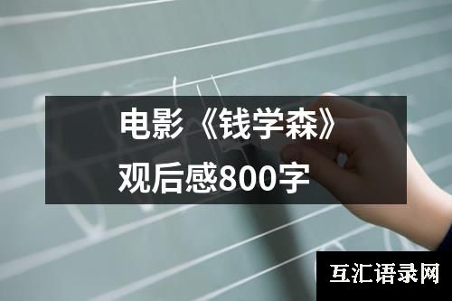 电影《钱学森》观后感800字