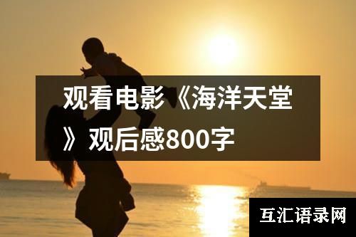 观看电影《海洋天堂》观后感800字