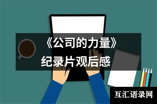 《公司的力量》纪录片观后感