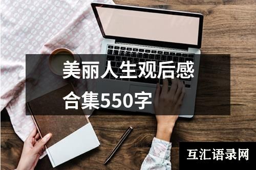 美丽人生观后感合集550字