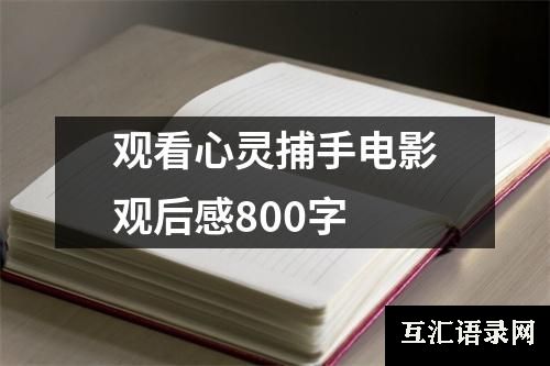 观看心灵捕手电影观后感800字