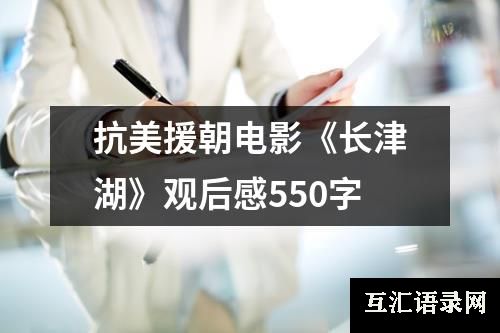 抗美援朝电影《长津湖》观后感550字