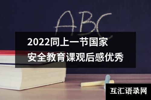 2022同上一节国家安全教育课观后感优秀