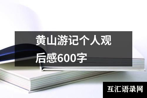 黄山游记个人观后感600字