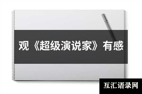 观《超级演说家》有感