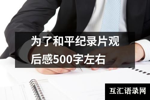 为了和平纪录片观后感500字左右