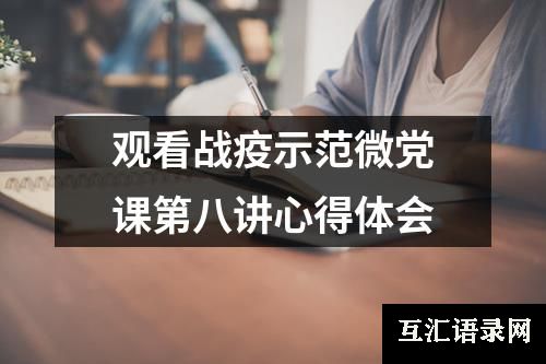 观看战疫示范微党课第八讲心得体会