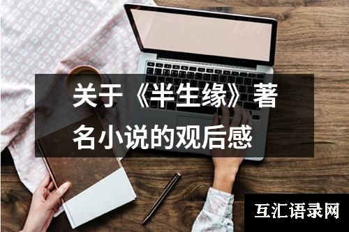 关于《半生缘》著名小说的观后感