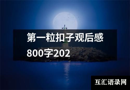 第一粒扣子观后感800字202