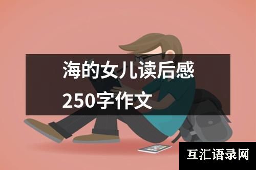 海的女儿读后感250字作文