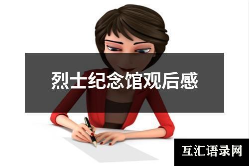 烈士纪念馆观后感