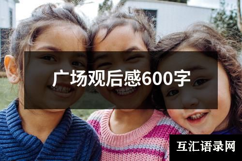 广场观后感600字