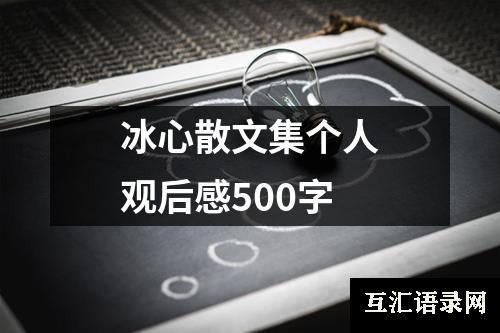 冰心散文集个人观后感500字