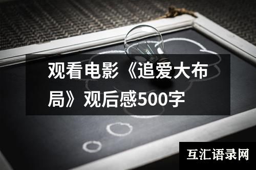 观看电影《追爱大布局》观后感500字