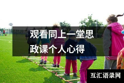 观看同上一堂思政课个人心得