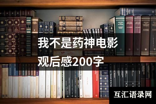 我不是药神电影观后感200字