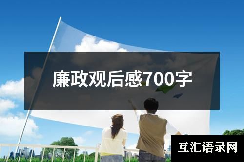 廉政观后感700字