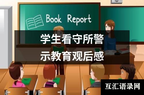 学生看守所警示教育观后感