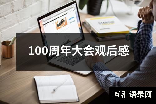 100周年大会观后感