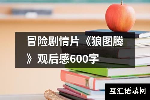 冒险剧情片《狼图腾》观后感600字