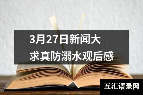 3月27日新闻大求真防溺水观后感