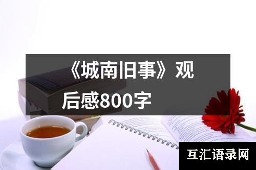 《城南旧事》观后感800字