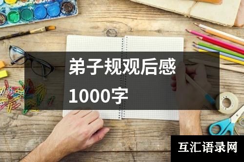 弟子规观后感1000字