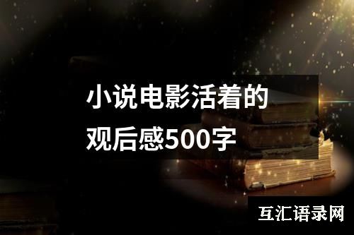 小说电影活着的观后感500字