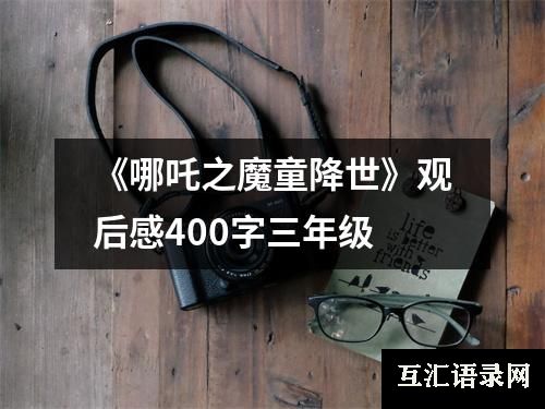 《哪吒之魔童降世》观后感400字三年级