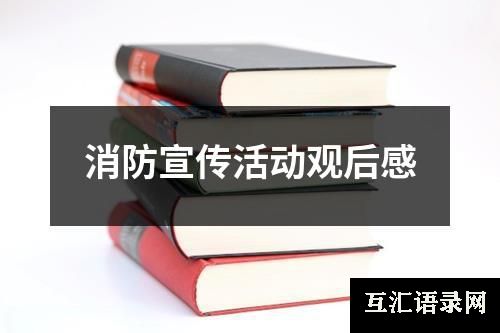 消防宣传活动观后感