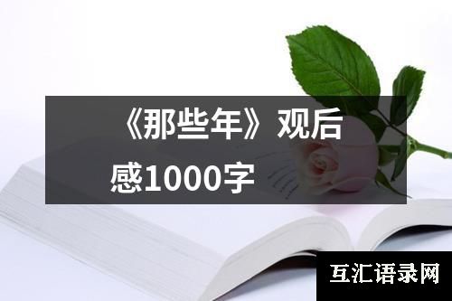 《那些年》观后感1000字