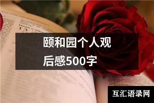 颐和园个人观后感500字