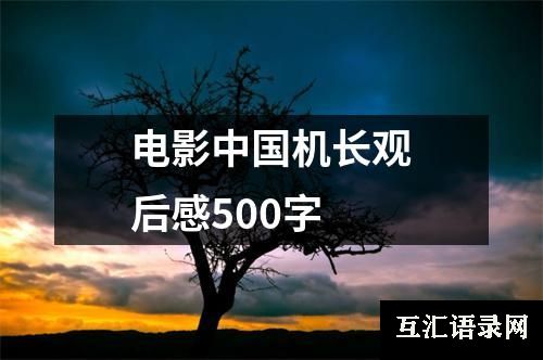 电影中国机长观后感500字