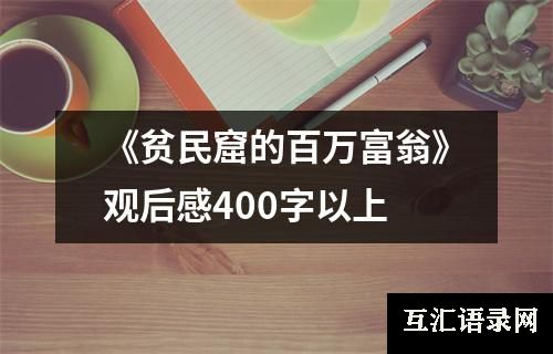 《贫民窟的百万富翁》观后感400字以上