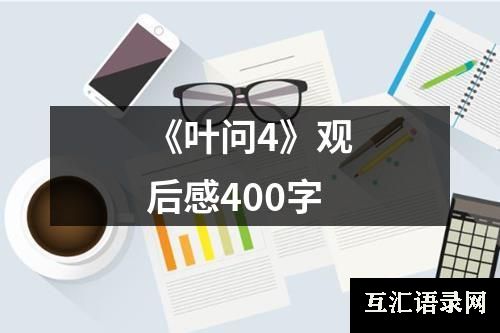 《叶问4》观后感400字