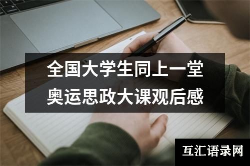 全国大学生同上一堂奥运思政大课观后感