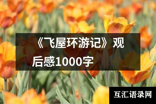 《飞屋环游记》观后感1000字